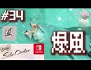 【サイド・オーダー実況34】爆発物にご用心【スプラトゥーン３】