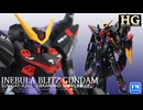 【ガンプラ改造】拾った装備でブリッツを改造してみた。