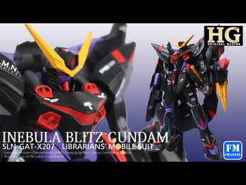 【ガンプラ改造】拾った装備でブリッツを改造してみた。