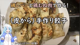 【とり料理祭2024夏】皮から作る！　鶏レバー入り餃子