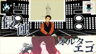 【MMDヒロアカ】侵蝕/オルターエゴ【Mr.コンプレス/荼毘】