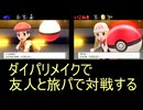 【BDSP】友人とバッジ2個ごとに旅パで対戦してみた Part2