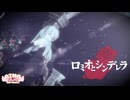 【MMD】ロミオとシンデレラ - doriko feat.初音ミク 【Romeo and Cinderella】YYB式改変初音ミク