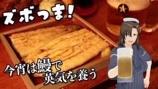 ズボつま！9：自力でクーラーを交換して疲れたのでひとっ風呂浴びて鰻の白焼きを食べながらおもむろに自己紹介しつつ投げ銭を要求するおばちゃん #酒郷沙紗