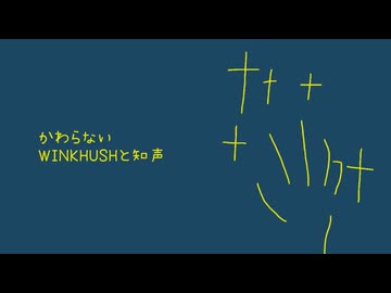 かわらない/WINKHUSHと知声