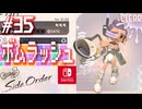 【サイド・オーダー実況35】ボムラッシュさいばーふぁんく８！【スプラトゥーン３】