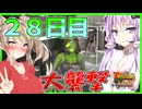 【ボイスロイド実況】２８日目の大襲撃へ！来るな2222kills！！そしてゲームはティア４へ・・・！【7daystodie1.0 感染が止まらないっ！#16】