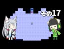 【VOICEROID実況】セイタコでアリスの不思議のダンジョン　その17