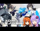 【30MS】ウチノコ自慢W