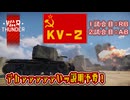 【WarThunder】架空妄争　047　KV-2　デカァァァァァいッ説明不要！【#惑星戦車道大会】
