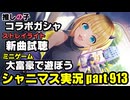 アイドルマスターシャイニーカラーズ【シャニマス＆シャニソン】実況プレイpart913【ガシャ＆大富豪＆楽曲試聴】