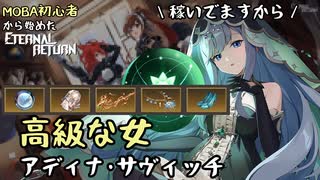 【実況】MOBA初心者から始めたエタリタ #24　高級装備が似合う女性といえば…編【エターナルリターン】