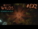 #おまけ（後半）【Outer Wilds：Echoes of the Eye】さらに遊べるDLCがあるらしい【Switch版実況プレイ】