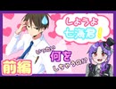 【実況】ﾄﾞｷﾄﾞｷ!!お家デートで彼ピを誘惑しちゃお♡【しようよ七海君！/前編】