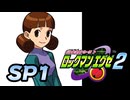 【ぽつぽつ実況 SP1】チップ集め2【ロックマンエグゼ2】