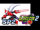 【ぽつぽつ実況 SP2】バスターマックス【ロックマンエグゼ2】