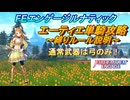 【FEエンゲージ】本編ルナティック　エーティエ単騎攻略　～縛りルール説明～