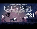 【ぽつぽつ実況 #21】獣者【Hollow Knight】