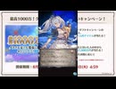 2024年8月 グラブル　無料10連ガチャ 11日目