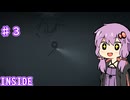 【INSIDE】ゆかりさんがINSIDEの世界に入ったとさ　♯３【ボイスロイド実況】