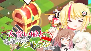 【Cuisineer】大食い娘ともふもふレストランpart4【ソフトウェアトーク実況】