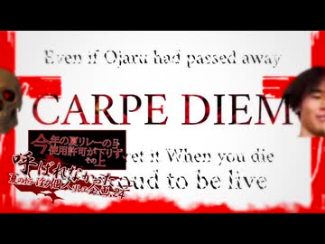 ホラー淫クに呼ばれなかった人リレー24'七日目『カルペディエム』’