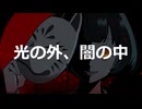 【演奏してみた】光の外、闇の中 (Breadfan)【カバー】