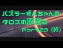 パズラーずんちゃんのタロスの原理２【The Talos Principle 2】Part23