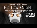 【ぽつぽつ実況 #22 End】光【Hollow Knight】