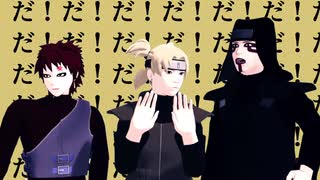 【MMDナルト】㋰責任集合体【砂の三姉弟】