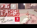 【サイド・オーダー実況36】塗ってるときはニッコニコ【スプラトゥーン３】
