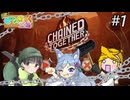【3人実況】俺達の絆(鎖)はこんなもので壊れるわけがない！ #1【Chained Together】