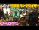 【Fallout: New Vegas MOD】世紀末ランダマイザー #12【VOICEVOX実況】