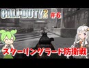 call of duty 2ソ連編ボイスロイド実況 スターリングラード攻防戦＃6 [ゲーム実況][紲星あかり][ずんだもん][コール オブ デューティ2]