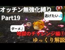 【ゆっくり】ピクミン4 オッチン無強化縛りプレイ #19