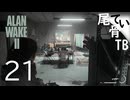 【初見】寄り道するけどちょっとは進める  ALAN WAKE2 part21