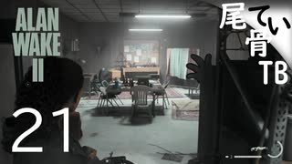【初見】寄り道するけどちょっとは進める  ALAN WAKE2 part21