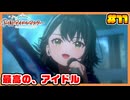 あさり先生をプロデュースしたい男の【学園アイドルマスター】part11