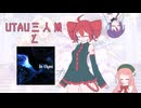 UTAU三人娘とオンゲキ【In Chaos編】