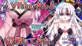 【遊戯王マスターデュエル】VTuberさんとサキュバスファイトしてみた！【オリキャラ実況】