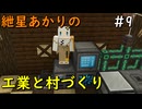 【Minecraft】紲星あかりの工業と村づくり#9