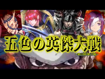 五色の【英傑大戦】動画 第3期 第1陣