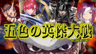 五色の【英傑大戦】動画 第3期 第1陣