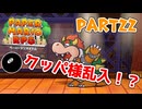 【実況】懐かしさが止まらない！？名作の『紙』ゲーをやるぜ！！ Part22【ペーパーマリオrpg(リメイク)】