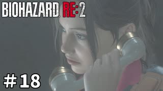 【バイオハザード RE:2】ビビってる人を見て楽しむ友人と実況プレイ #18