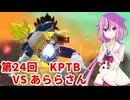 【ドラゴンボールザブレイカーズ】ヒメちゃんの人類殲滅戦 #235 第24回KPTB VS あららさん