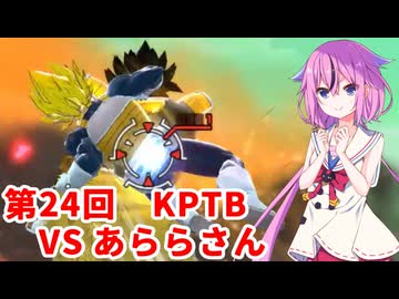 【ドラゴンボールザブレイカーズ】ヒメちゃんの人類殲滅戦 #235 第24回KPTB VS あららさん
