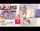 【サイド・オーダー実況38】最速で突っ走ってなにが悪い！【スプラトゥーン３】
