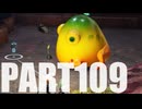 【のんびり実況】ピクミン４【PART109】