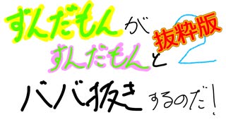 ババ抜き切り抜き